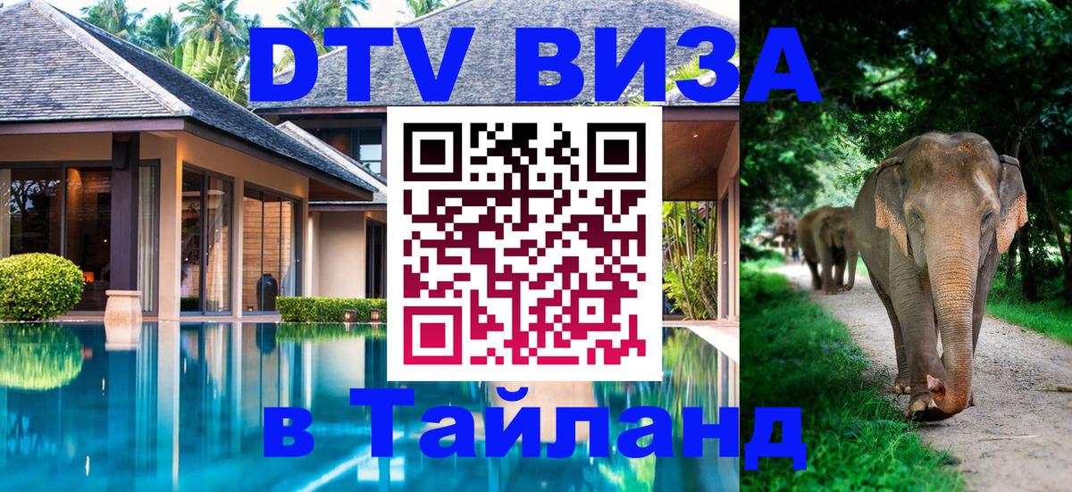 ДТВ VISA Тайланд для фрилансеров Ярославль ДТВ VISA Тайланд для фрилансеров Ярославль