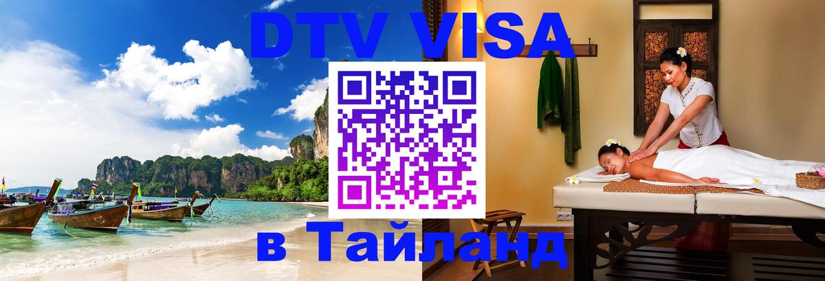 DTV Visa Thailand — прайс и условия, виза без дополнительных документов - 18.11.2025 