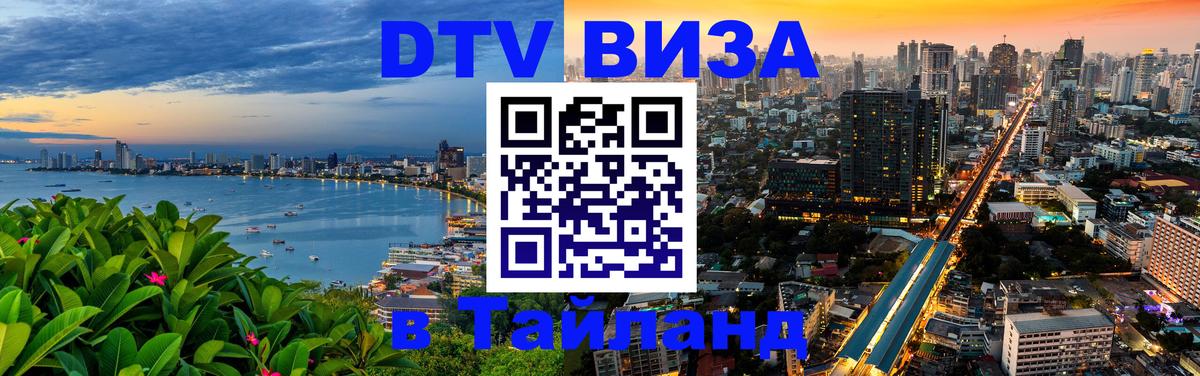 ДТВ виза в Таиланд Ярославль 